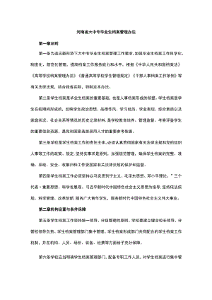 河南省大中专毕业生档案管理办法.docx