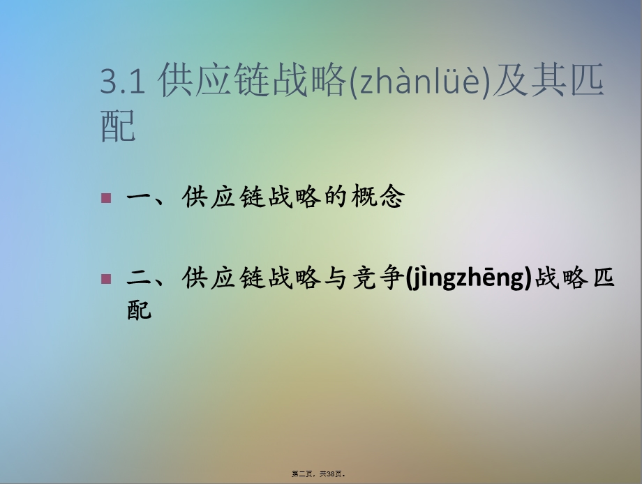 供应链战略与供应链的设计.ppt_第2页