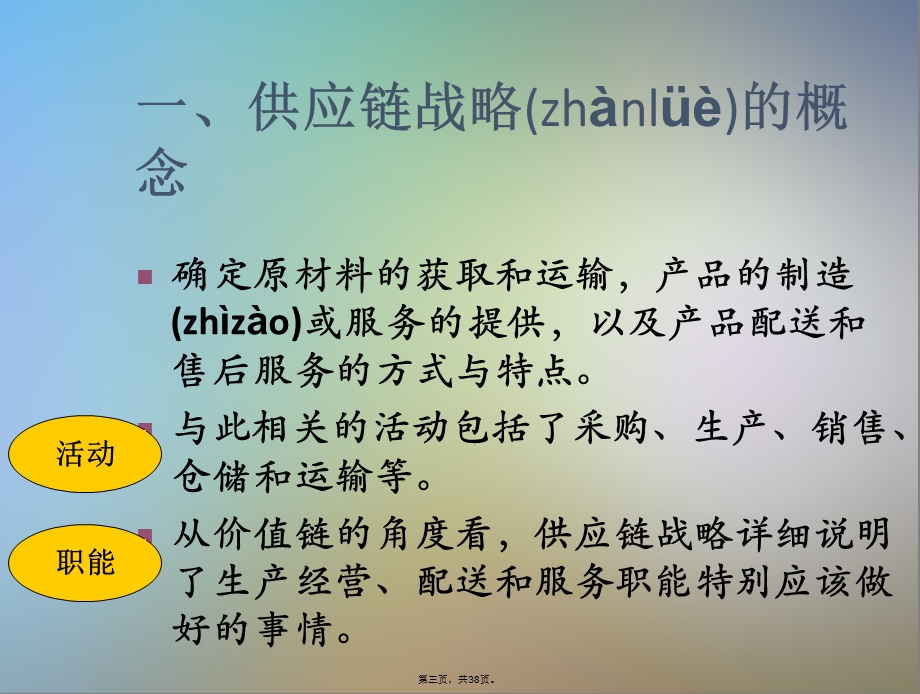 供应链战略与供应链的设计.ppt_第3页