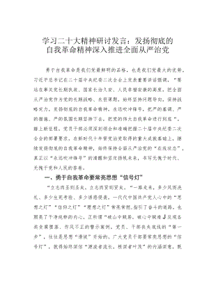 学习二十大精神研讨发言：发扬彻底的自我革命精神深入推进全面从严治党.docx