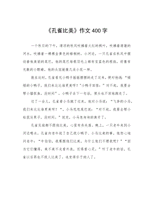 《孔雀比美》作文400字.docx