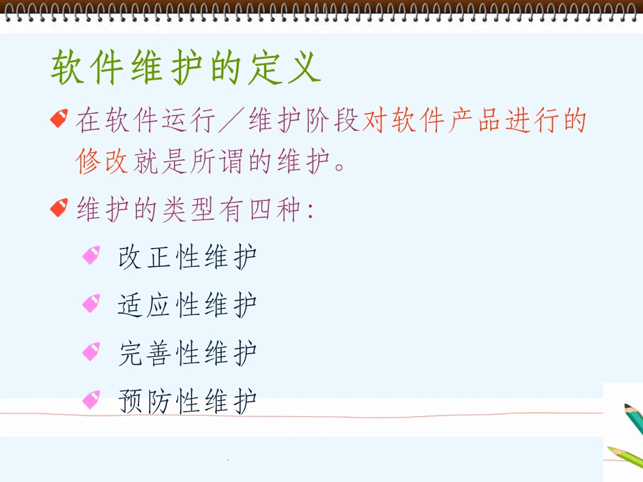 《软件工程》软件维护.ppt_第3页