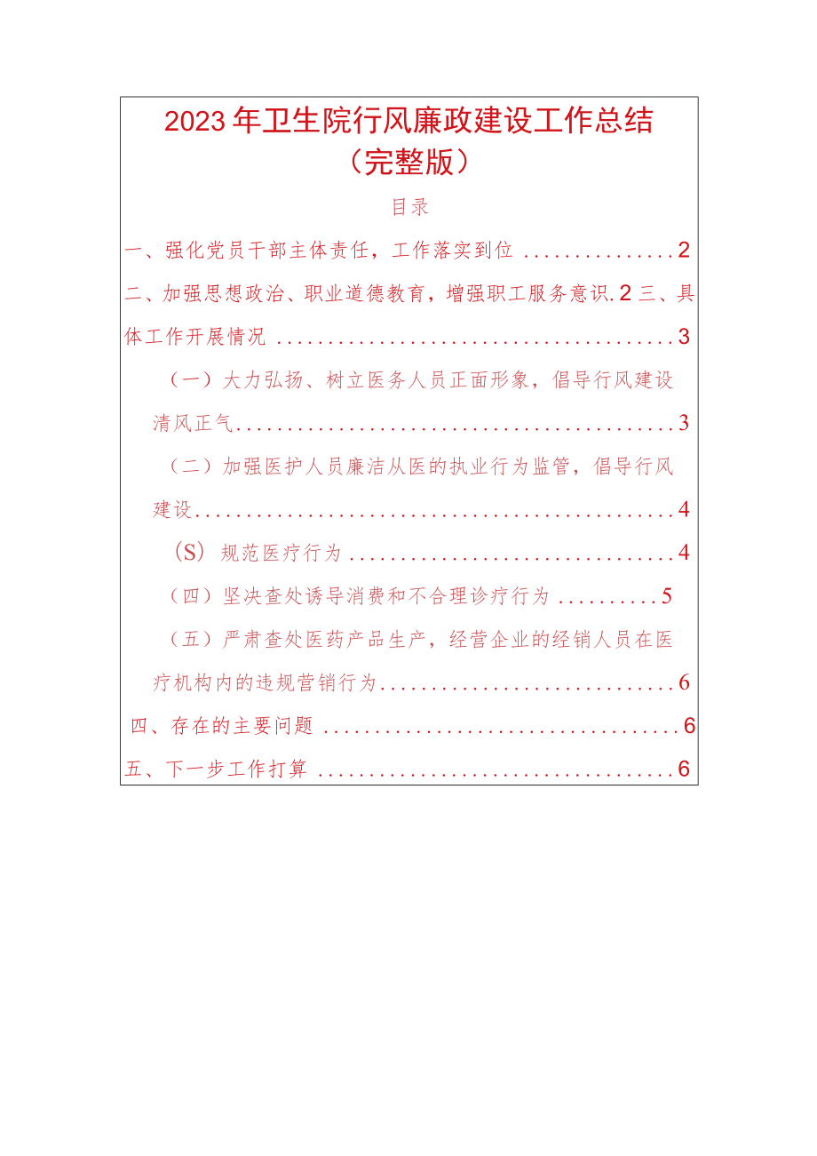 2023年卫生院行风廉政建设工作总结（完整版）docx.docx_第1页