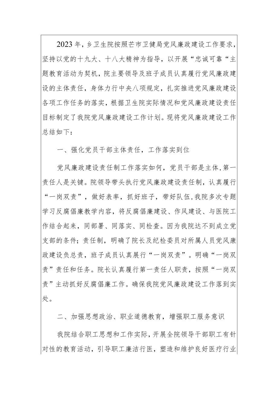 2023年卫生院行风廉政建设工作总结（完整版）docx.docx_第2页