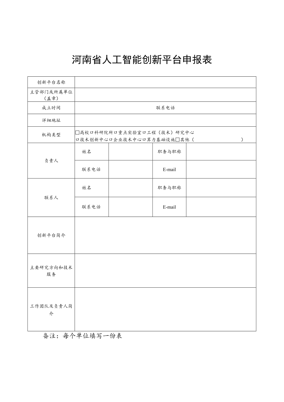 河南省人工智能创新平台、重点企业、优势产品和应用案例申报表.docx_第1页