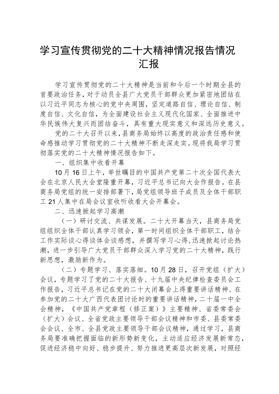 学习宣传贯彻党的二十大精神情况报告情况汇报三篇模板.docx_第1页