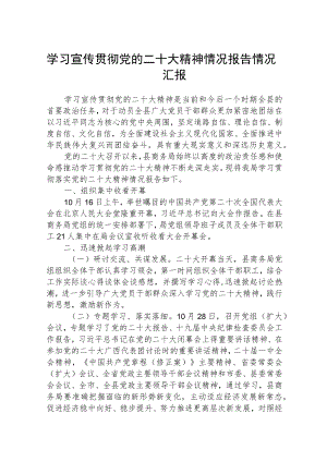 学习宣传贯彻党的二十大精神情况报告情况汇报三篇模板.docx