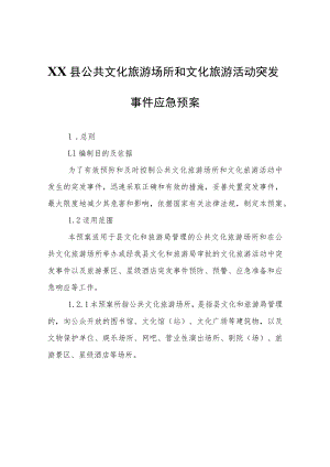 XX县公共文化旅游场所和文化旅游活动突发事件应急预案.docx