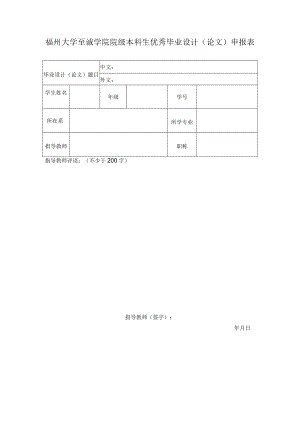 福州大学至诚学院院级本科生优秀毕业设计论文申报表.docx