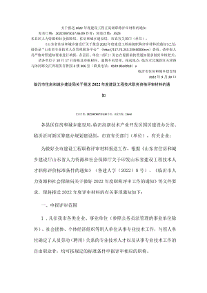 建筑工程技术职称-关于报送2022年度建设工程正高级职称评审材料的通知.docx