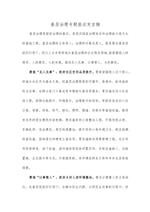 基层治理专题座谈发言稿.docx