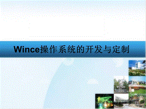 Wince操作系统的定制.ppt