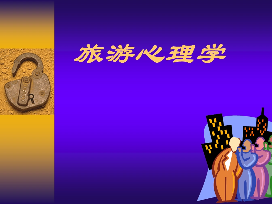 《旅游心理学》什么是心理学.ppt_第1页