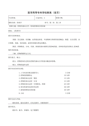 药理学之药物代谢动力学、影响药物效应的因素教案教学设计.docx