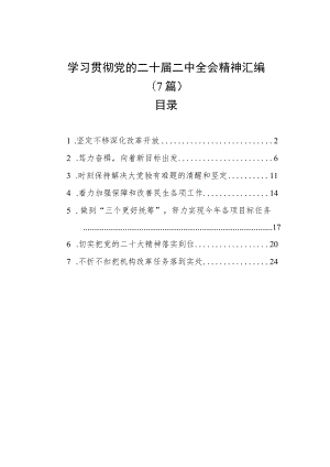 学习贯彻党的二十届二中全会精神汇编（7篇）.docx