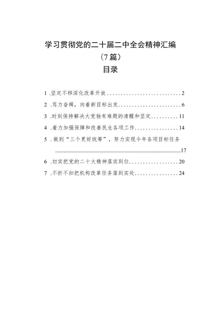 学习贯彻党的二十届二中全会精神汇编（7篇）.docx_第1页