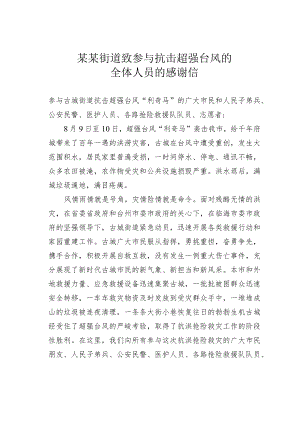 某某街道致参与抗击超强台风的全体人员的感谢信.docx