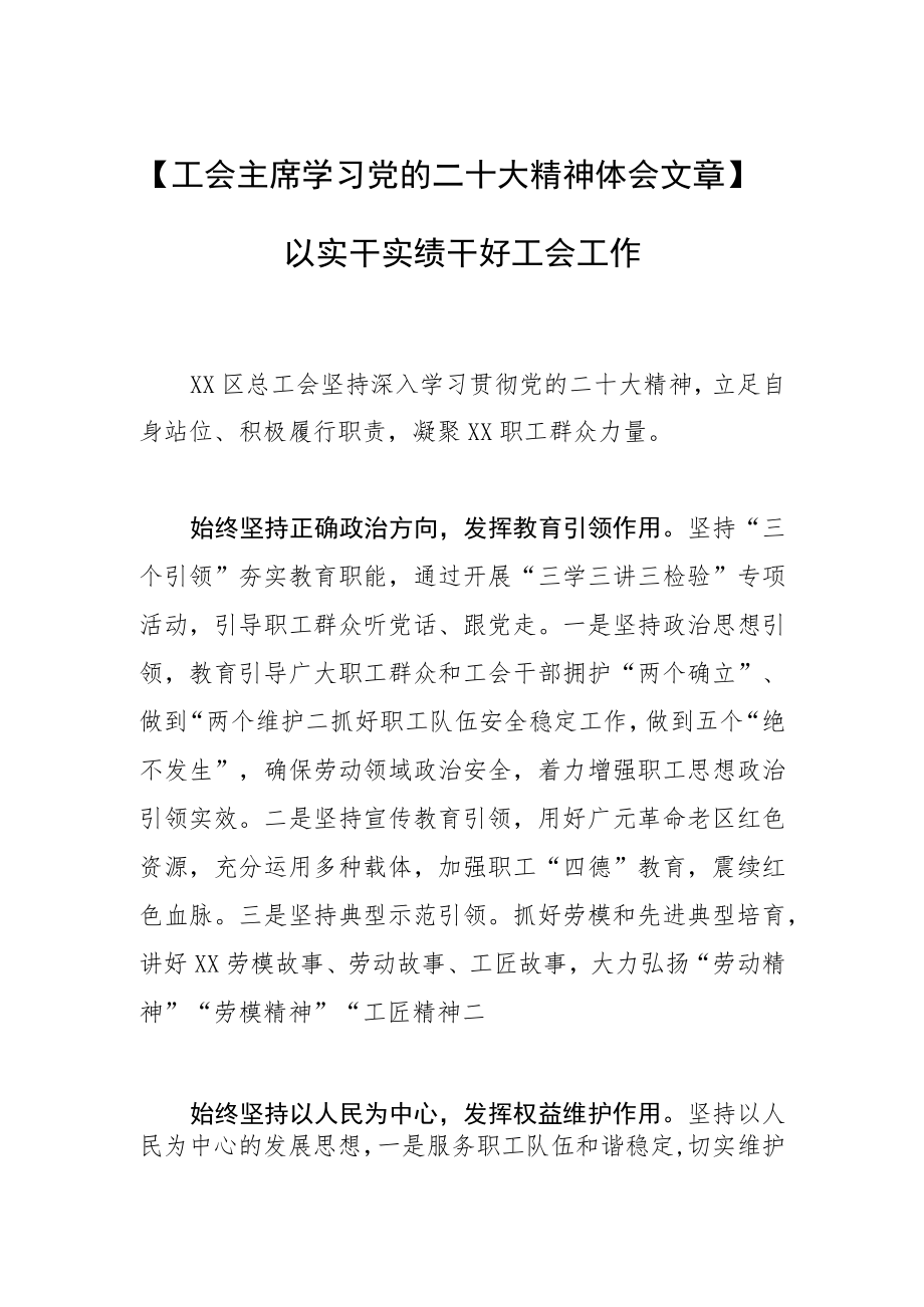 【工会主席学习党的二十大精神体会文章】以实干实绩干好工会工作.docx_第1页