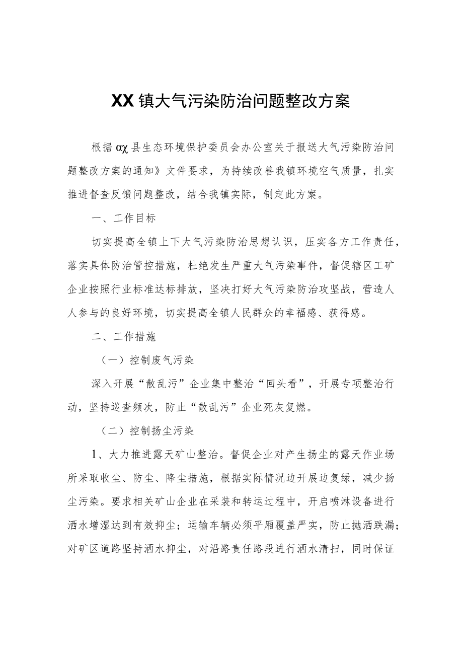 XX镇大气污染防治问题整改方案.docx_第1页