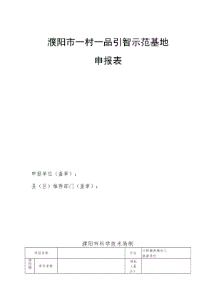 濮阳市一村一品引智示范基地申报表.docx