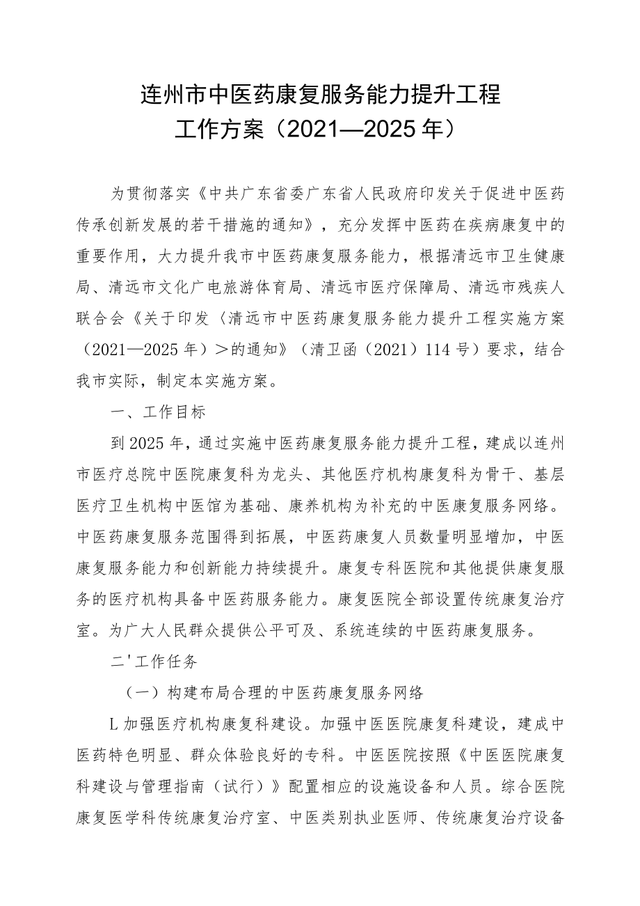 连州市中医药康复服务能力提升工程工作方案2021—2025年.docx_第1页