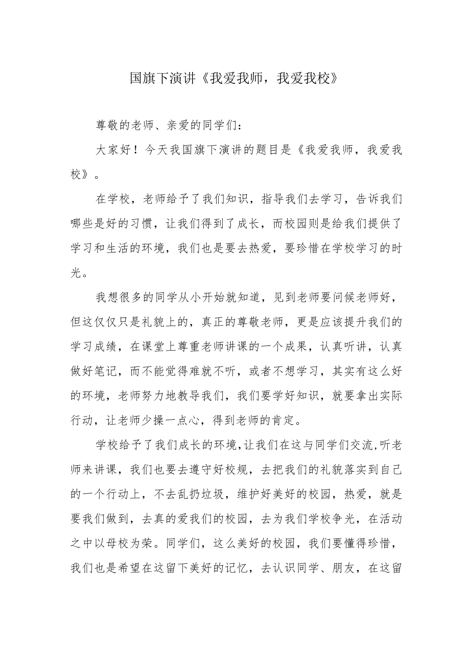 国旗下演讲《我爱我师我爱我校》.docx_第1页