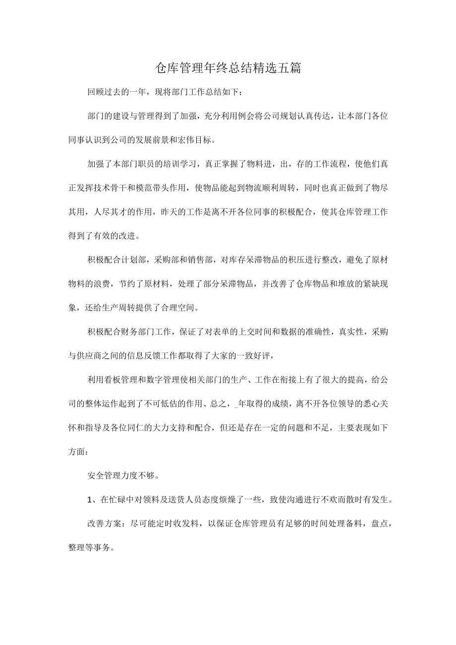 仓库管理年终总结精选五篇.docx_第1页