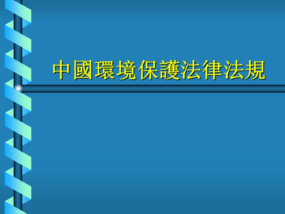 中国环境保护法律法规(PPT48页).ppt_第1页