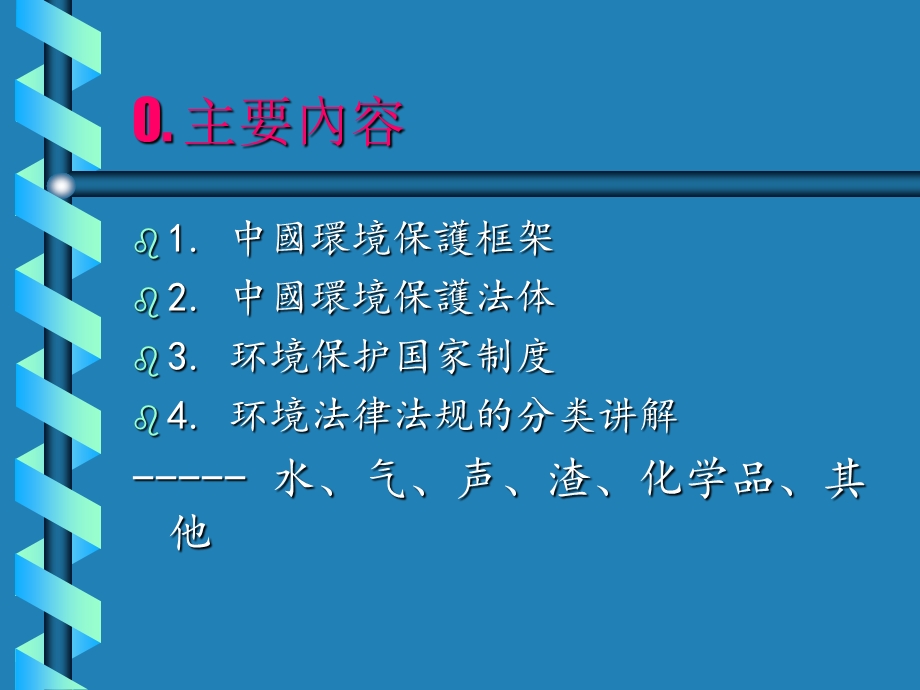 中国环境保护法律法规(PPT48页).ppt_第2页