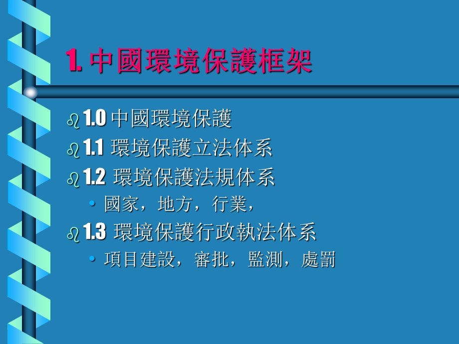 中国环境保护法律法规(PPT48页).ppt_第3页