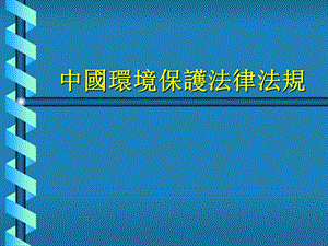 中国环境保护法律法规(PPT48页).ppt