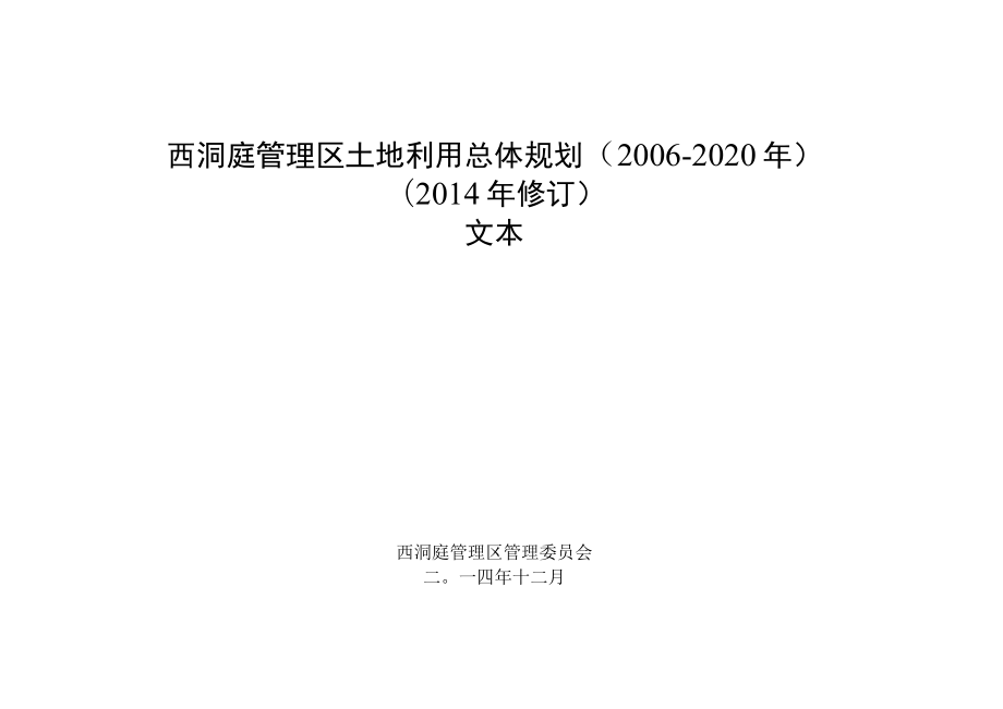 西洞庭管理区土地利用总体规划2006-2020年2014年修订文本.docx_第1页