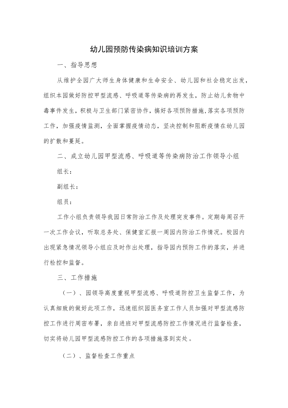 幼儿园预防传染病知识培训方案.docx_第1页