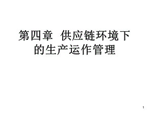 供应链生产管理.ppt