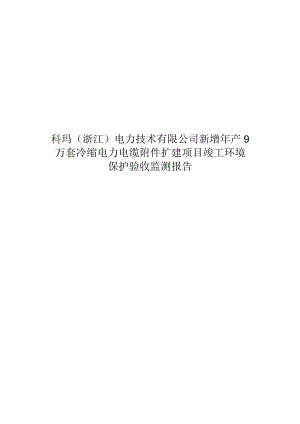 科玛浙江电力技术有限公司新增年产9万套冷缩电力电缆扩建项目竣工环境保护验收监测报告.docx