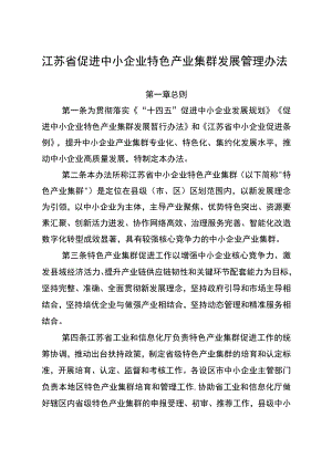 江苏省促进中小企业特色产业集群发展管理办法.docx