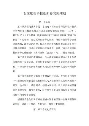 石家庄市科技创新券实施细则.docx