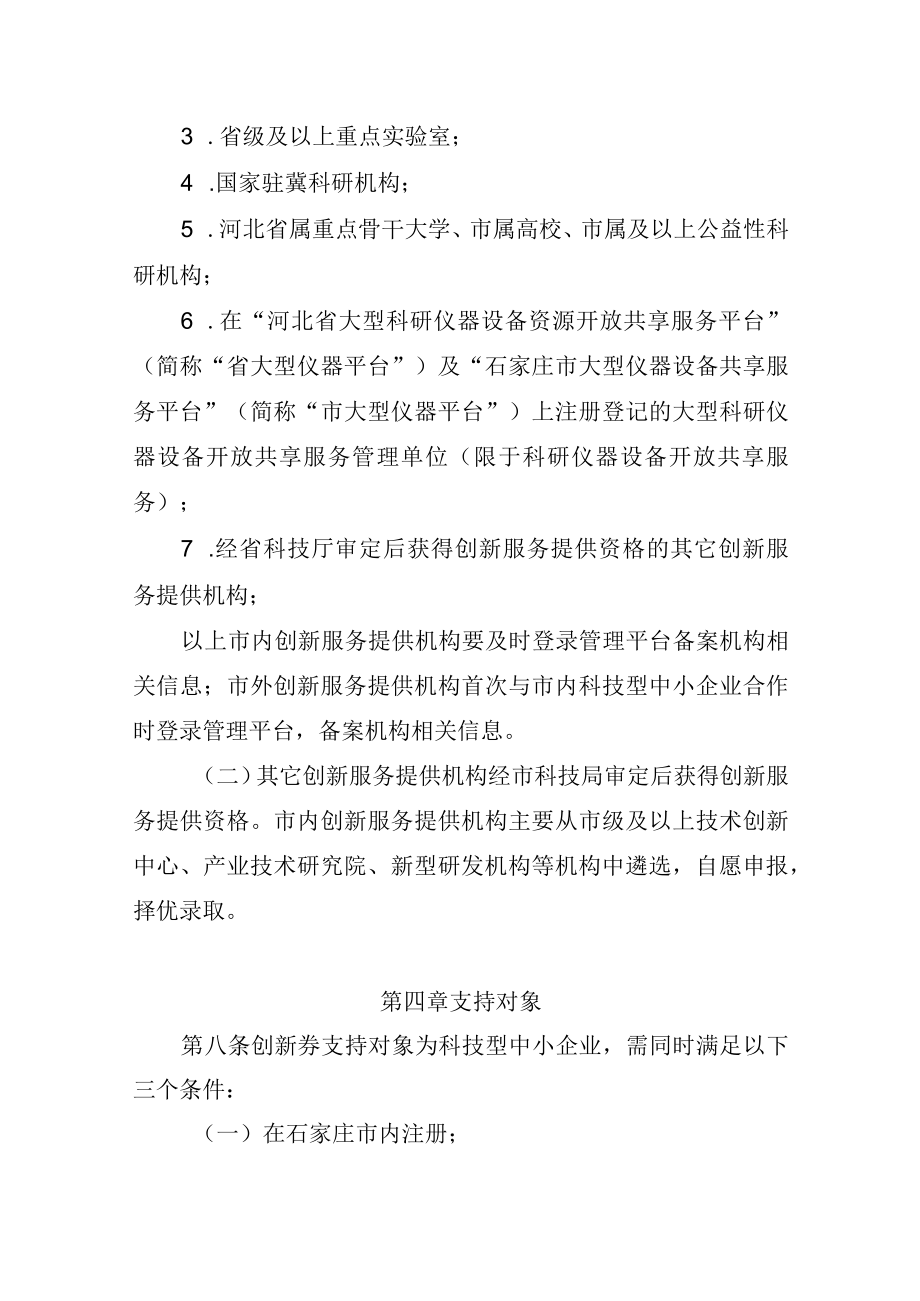 石家庄市科技创新券实施细则.docx_第3页