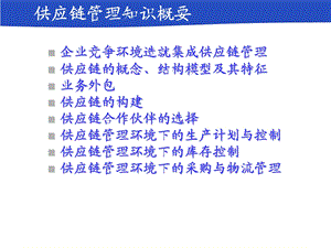 供应链管理知识概要.ppt