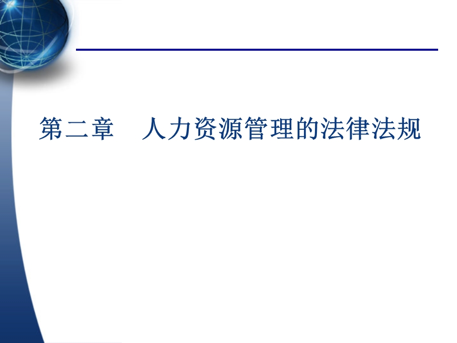 人力资源管理的法律法规.ppt_第1页