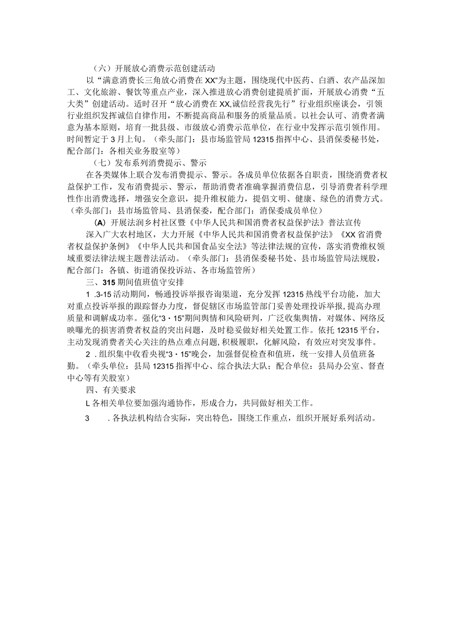 县2023年315国际消费者权益日系列活动方案.docx_第2页