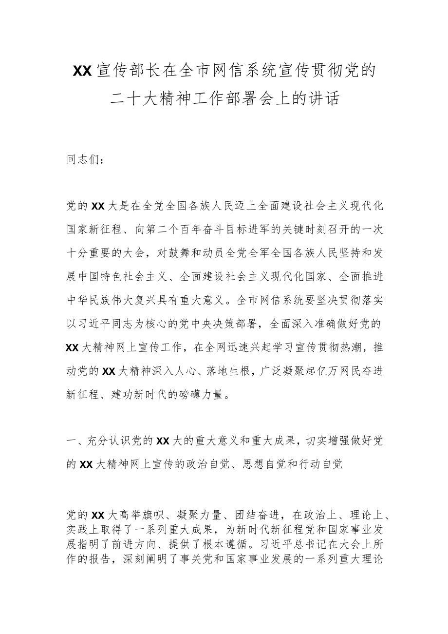 XX宣传部长在全市网信系统宣传贯彻党的二十大精神工作部署会上的讲话.docx_第1页