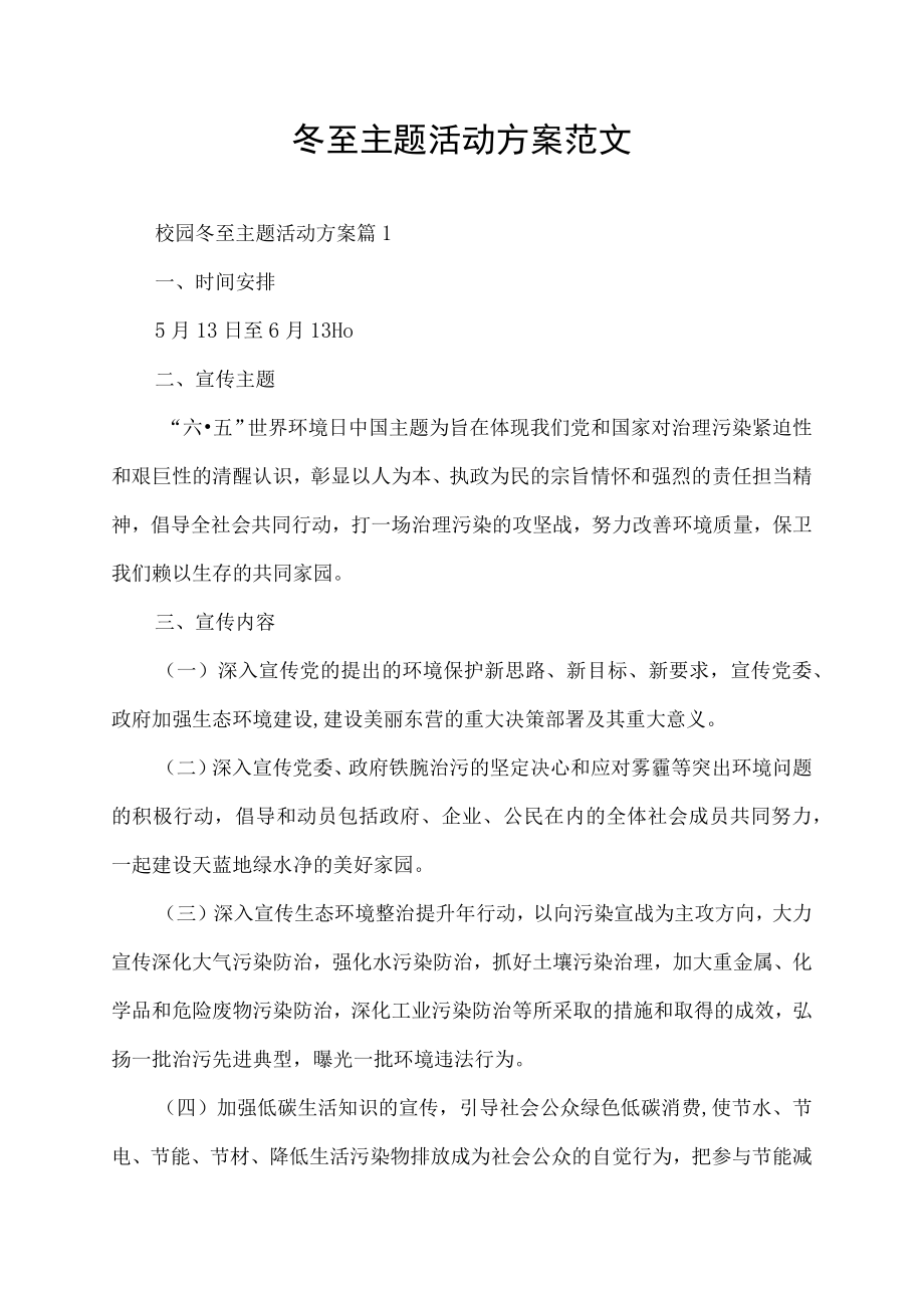 校园冬至主题活动方案范文.docx_第1页