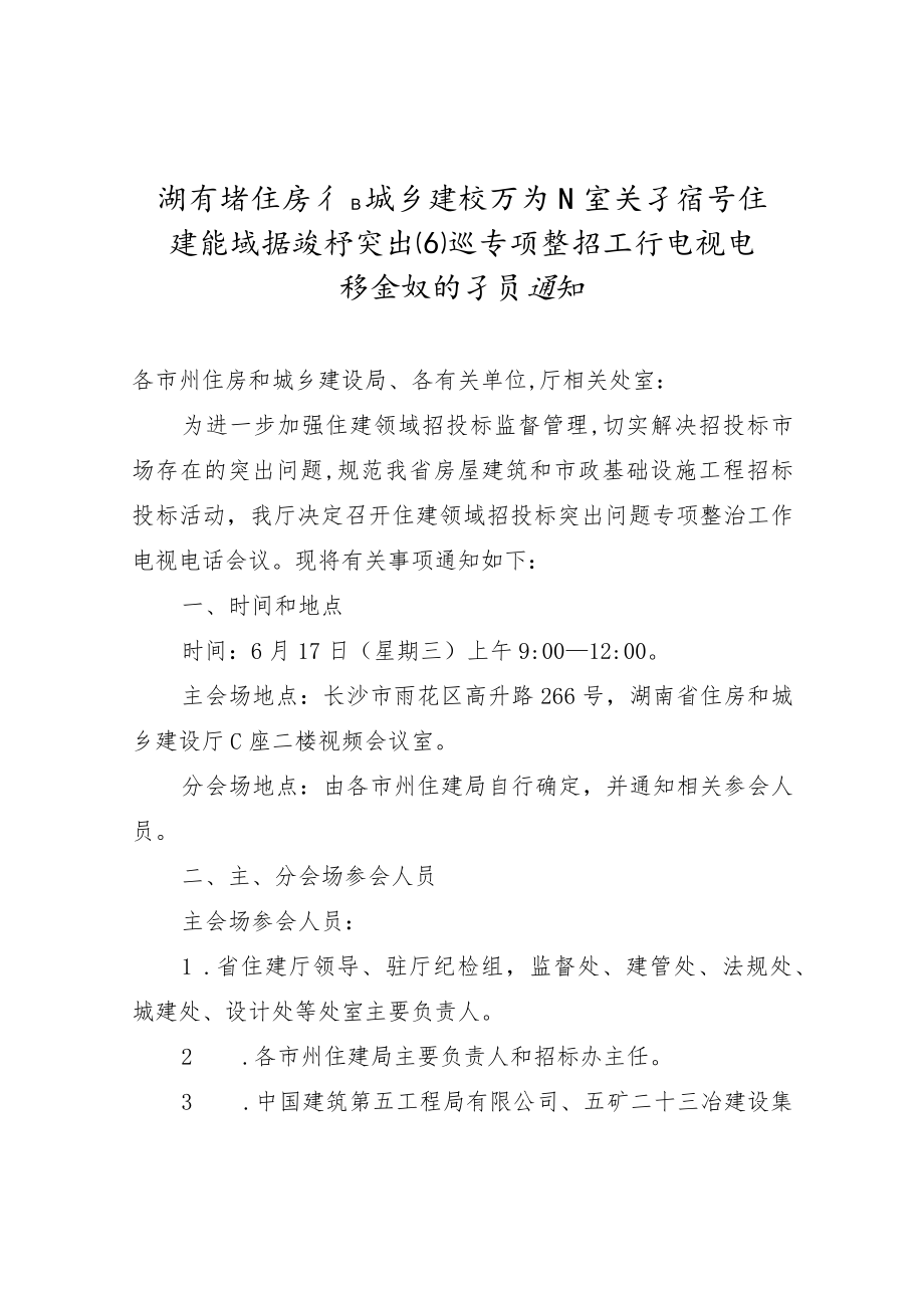 【视频会议】xx省住房和城乡建设厅办公室关于召开住建领域招投标突出问题专项整治工作电视电话会议的预通知.docx_第1页