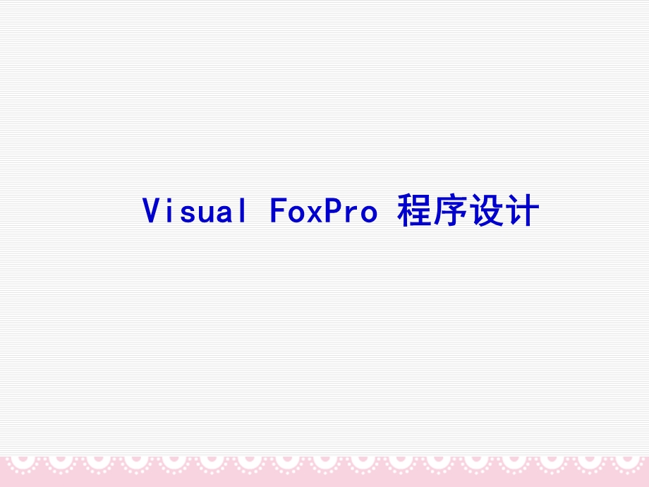 vfp程序设计课件.ppt_第1页