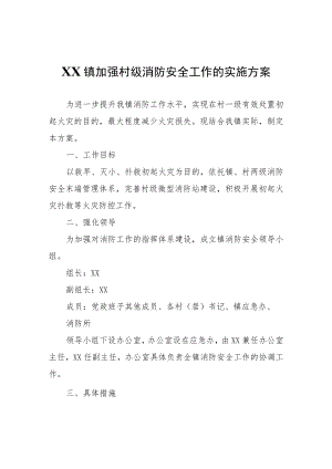 XX镇加强村级消防安全工作的实施方案.docx