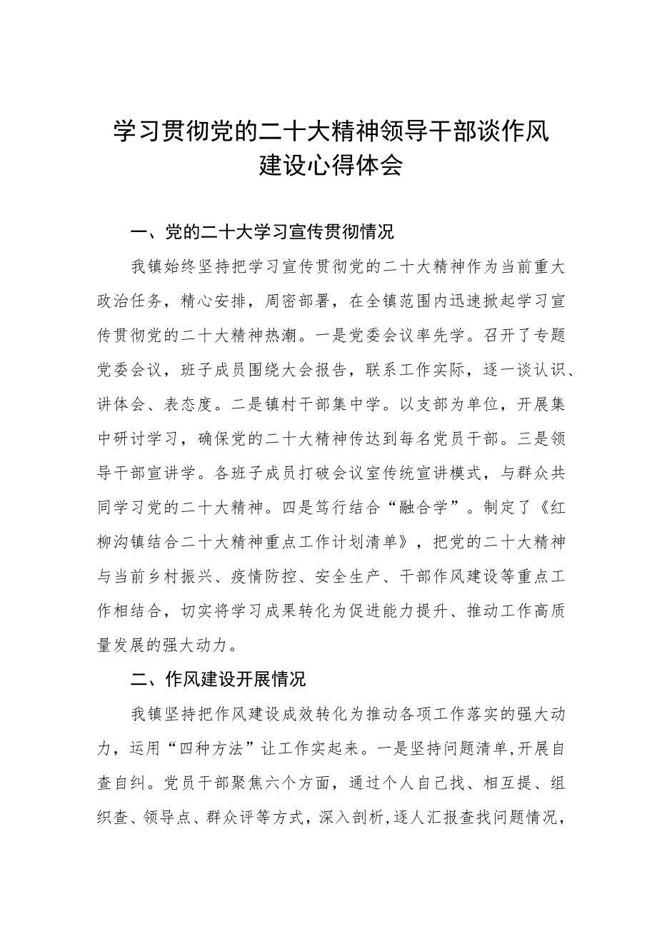 学习贯彻党的二十大局领导作风建设心得体会六篇.docx_第1页