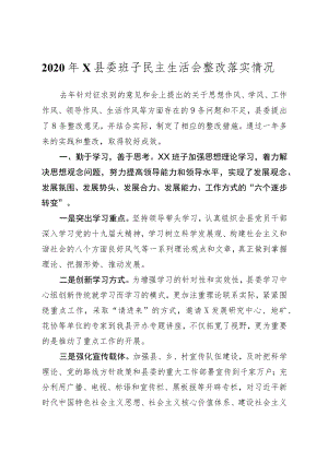 2021年上年度民主生活会整改落实情况报告（县委班子）.docx