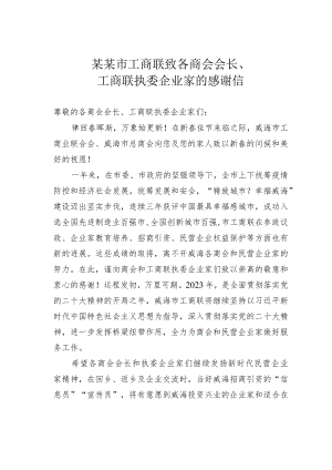 某某市工商联致各商会会长、工商联执委企业家的感谢信.docx