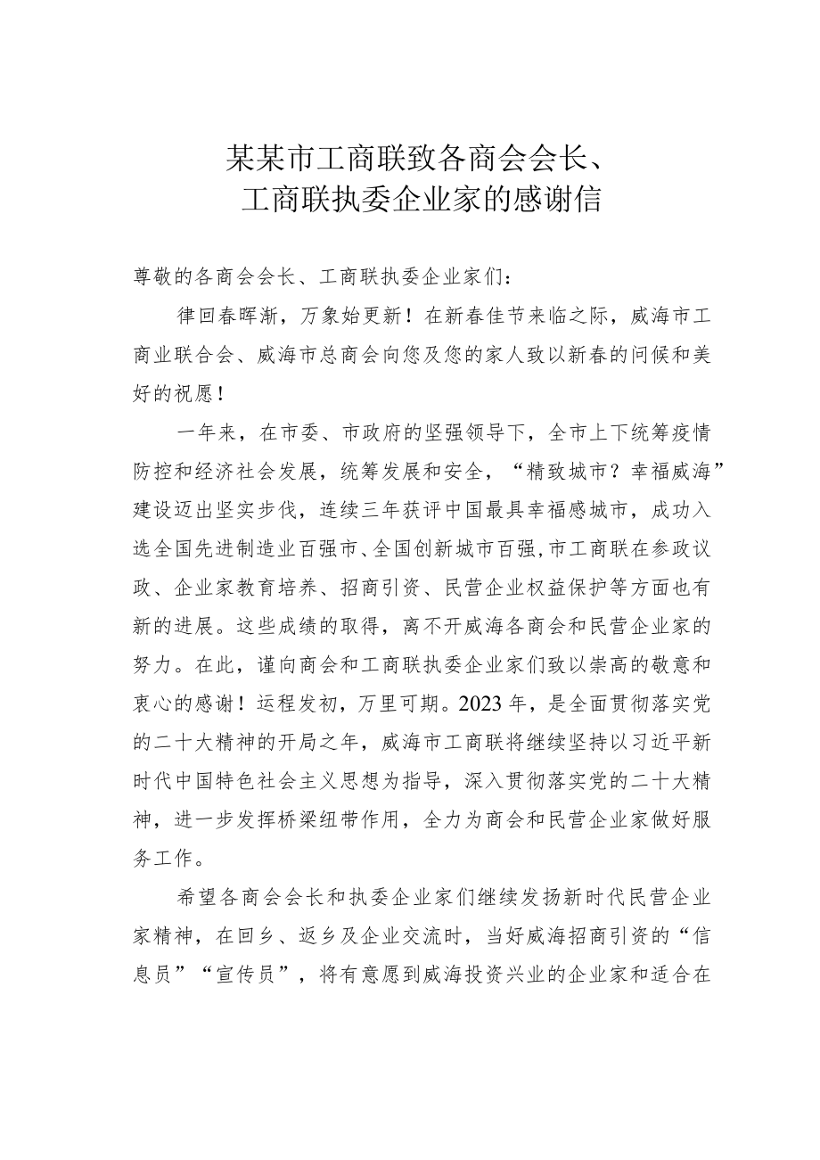 某某市工商联致各商会会长、工商联执委企业家的感谢信.docx_第1页